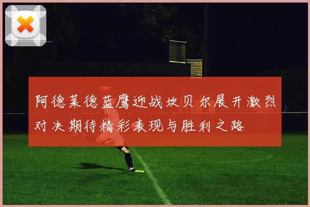 阿德莱德蓝鹰迎战坎贝尔展开激烈对决期待精彩表现与胜利之路