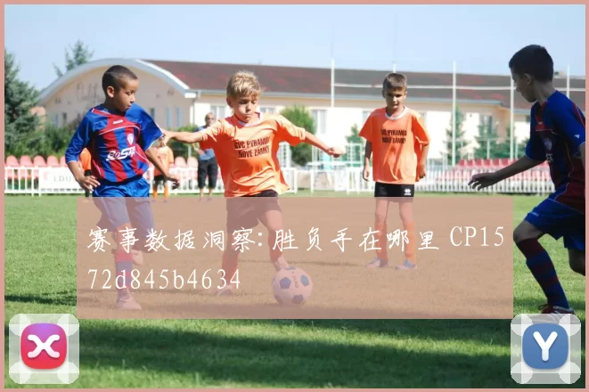 赛事数据洞察:胜负手在哪里 CP1572d845b4634