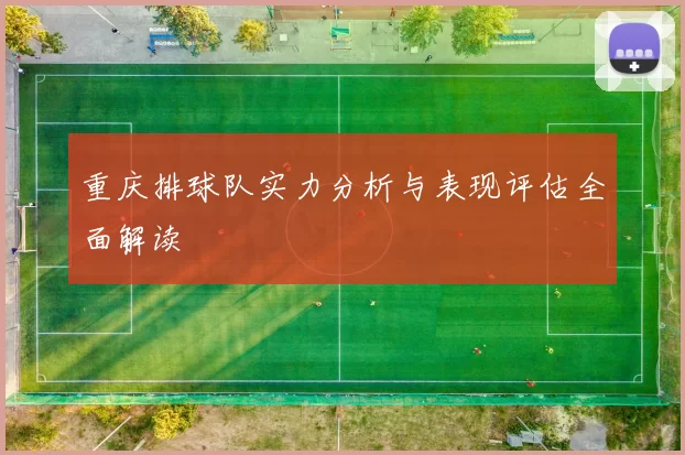重庆排球队实力分析与表现评估全面解读
