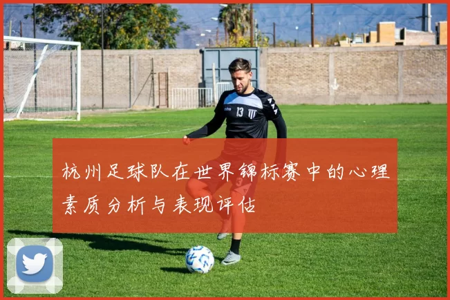 杭州足球队在世界锦标赛中的心理素质分析与表现评估