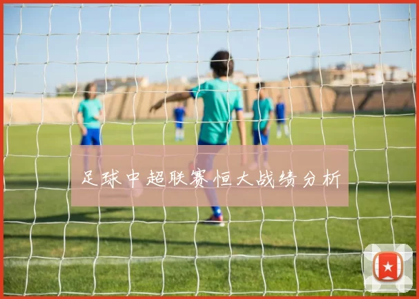 足球中超联赛恒大战绩分析