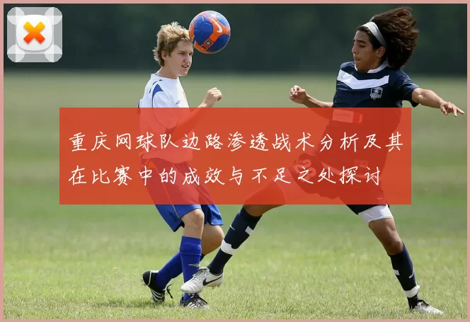 重庆网球队边路渗透战术分析及其在比赛中的成效与不足之处探讨