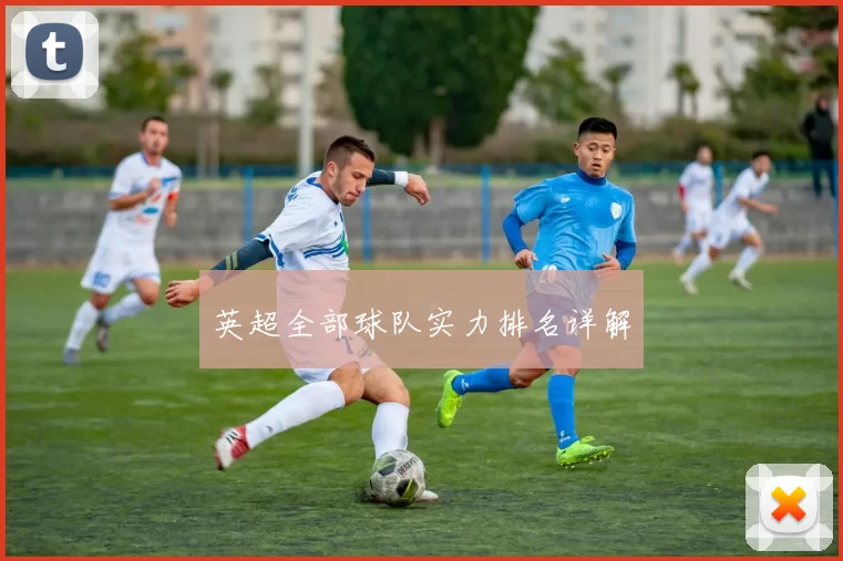 英超全部球队实力排名详解