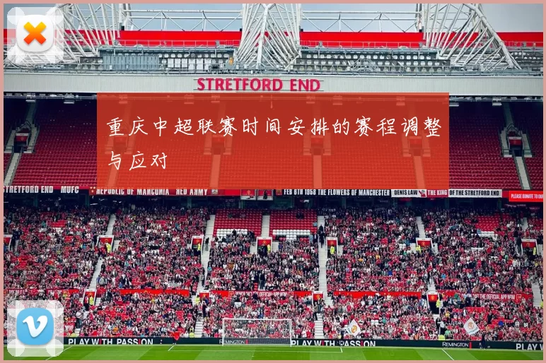重庆中超联赛时间安排的赛程调整与应对