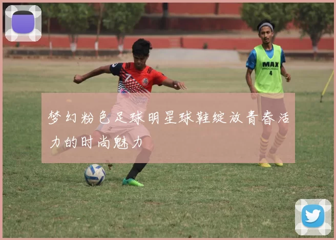梦幻粉色足球明星球鞋绽放青春活力的时尚魅力