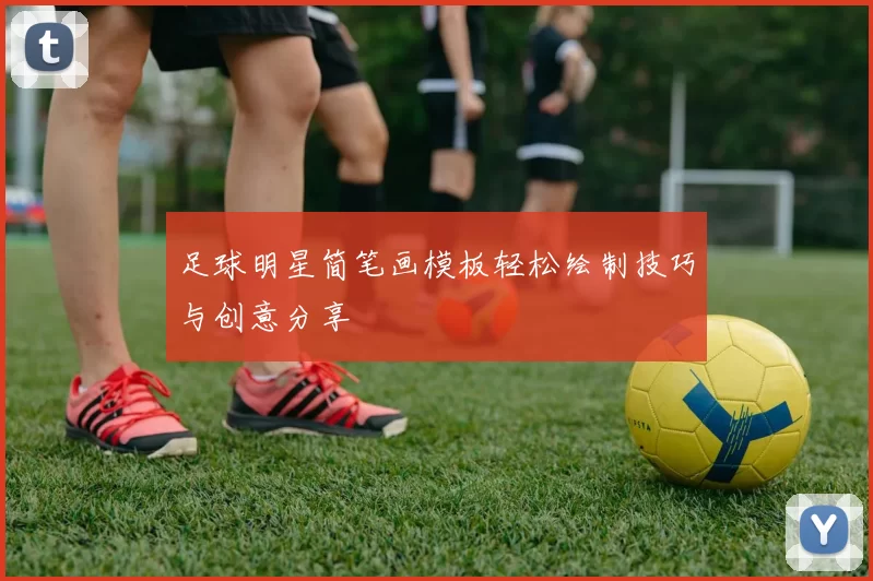 足球明星简笔画模板轻松绘制技巧与创意分享
