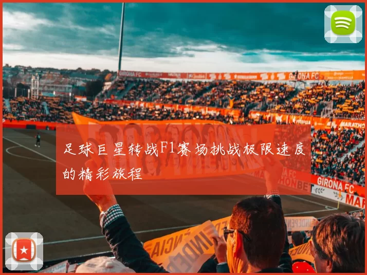 足球巨星转战F1赛场挑战极限速度的精彩旅程