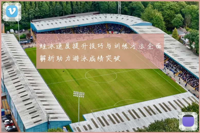 蛙泳速度提升技巧与训练方法全面解析助力游泳成绩突破