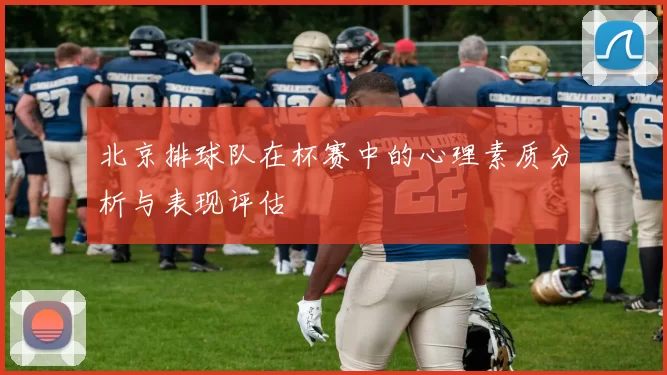 北京排球队在杯赛中的心理素质分析与表现评估