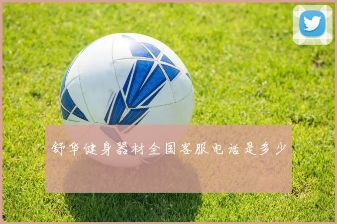 舒华健身器材全国客服电话是多少