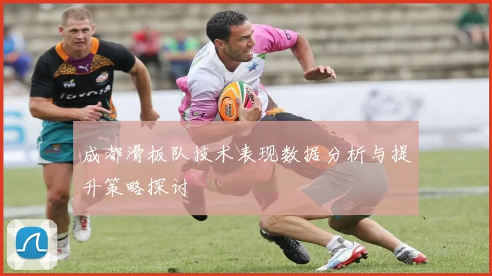 成都滑板队技术表现数据分析与提升策略探讨