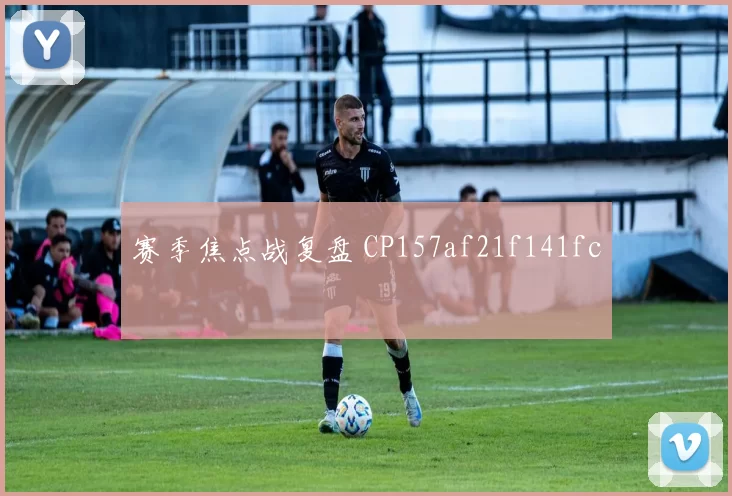 赛季焦点战复盘 CP157af21f141fc