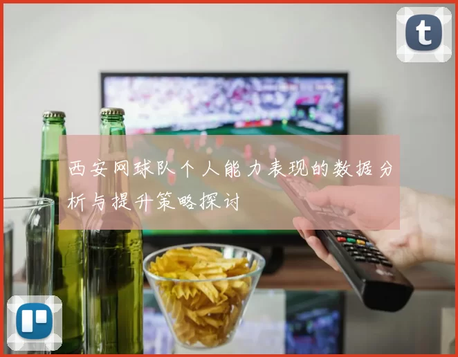 西安网球队个人能力表现的数据分析与提升策略探讨