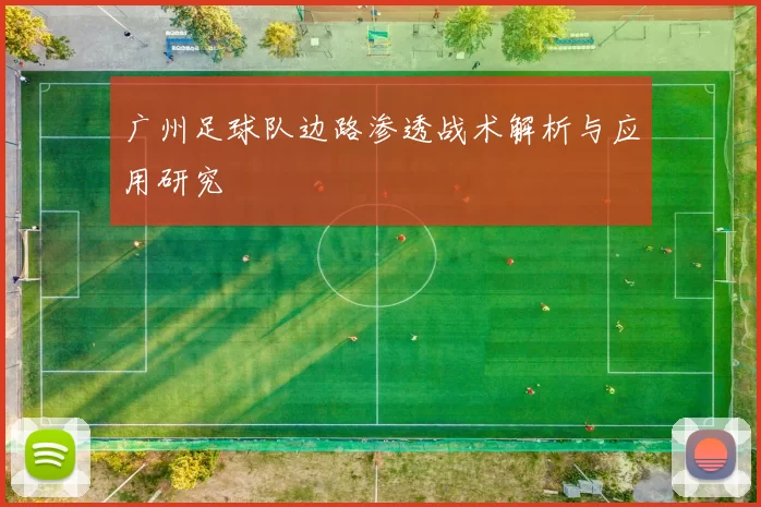 广州足球队边路渗透战术解析与应用研究