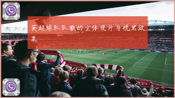英超球队队徽的立体设计与视觉效果