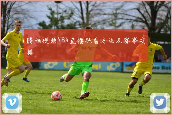 腾讯视频NBA直播观看方法及赛事安排