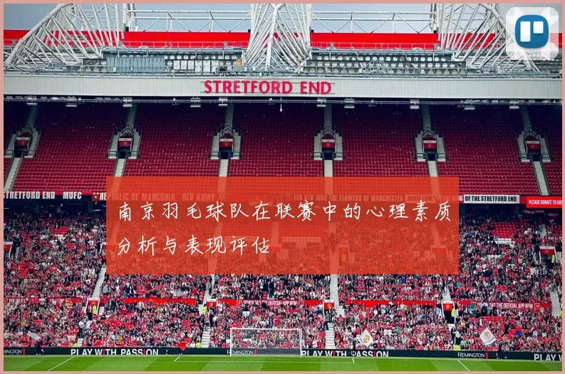 南京羽毛球队在联赛中的心理素质分析与表现评估