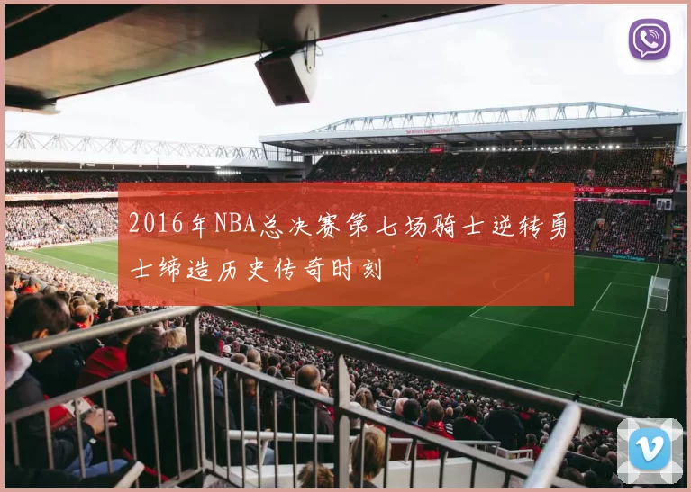 2016年NBA总决赛第七场骑士逆转勇士缔造历史传奇时刻