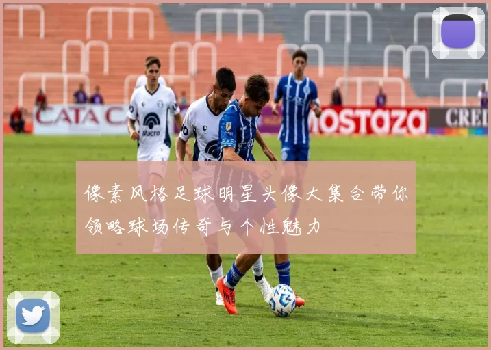像素风格足球明星头像大集合带你领略球场传奇与个性魅力