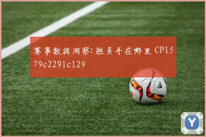赛事数据洞察:胜负手在哪里 CP1579c2291c129