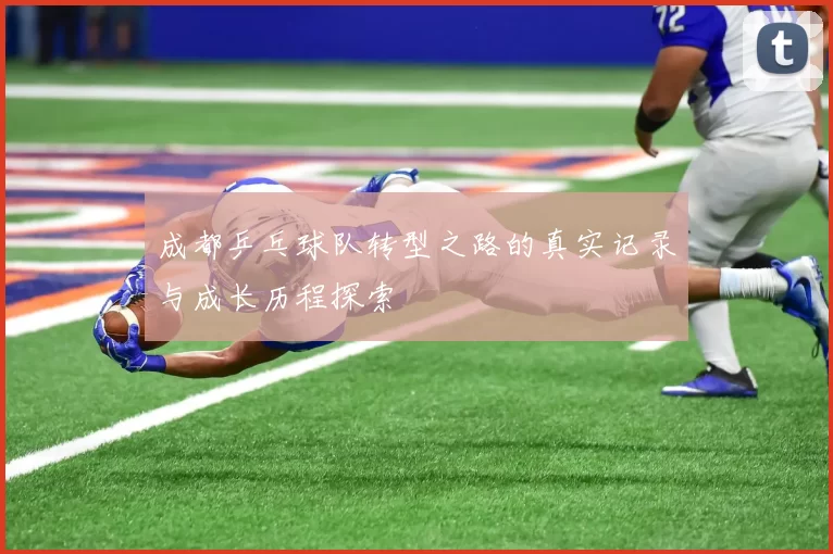 成都乒乓球队转型之路的真实记录与成长历程探索