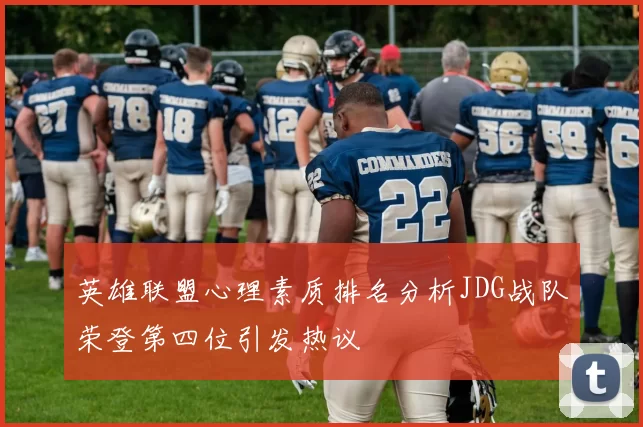 英雄联盟心理素质排名分析JDG战队荣登第四位引发热议