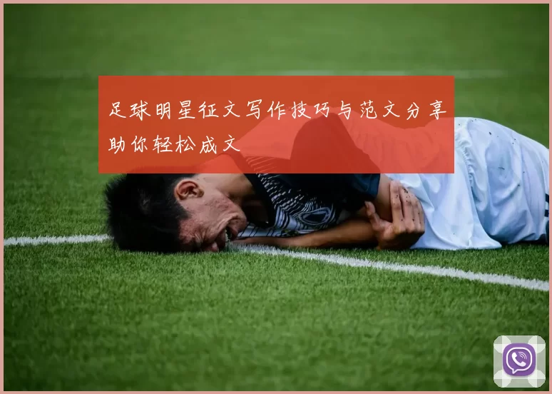 足球明星征文写作技巧与范文分享助你轻松成文