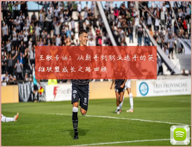 王敏专访：从新手到职业选手的英雄联盟成长之路回顾