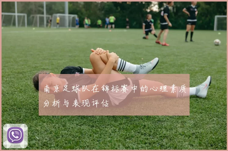 南京足球队在锦标赛中的心理素质分析与表现评估
