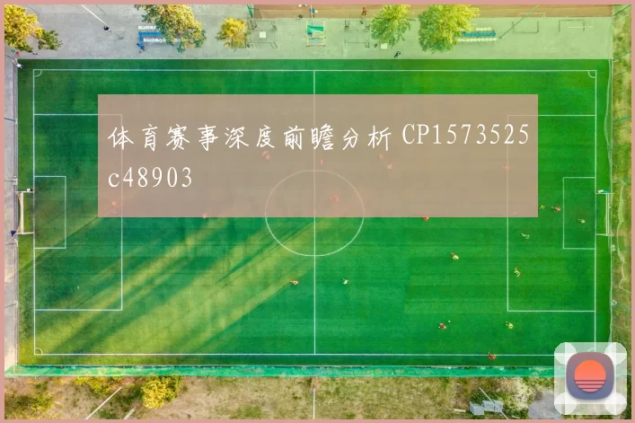 体育赛事深度前瞻分析 CP1573525c48903