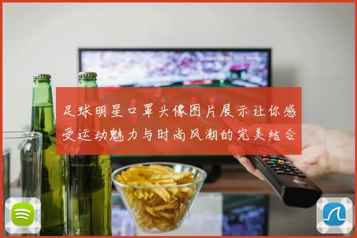 足球明星口罩头像图片展示让你感受运动魅力与时尚风潮的完美结合