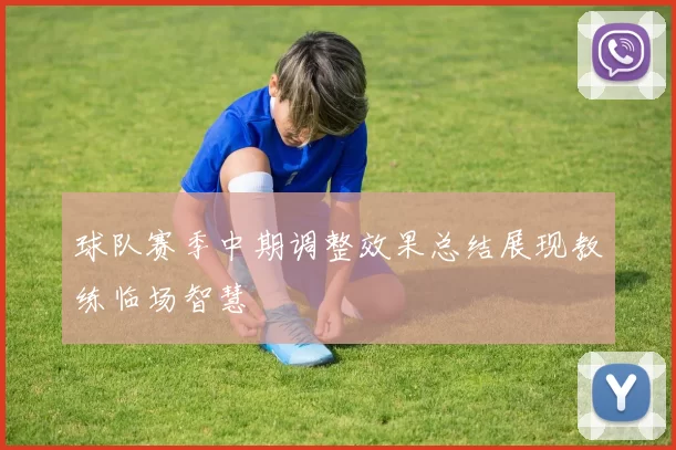 球队赛季中期调整效果总结展现教练临场智慧