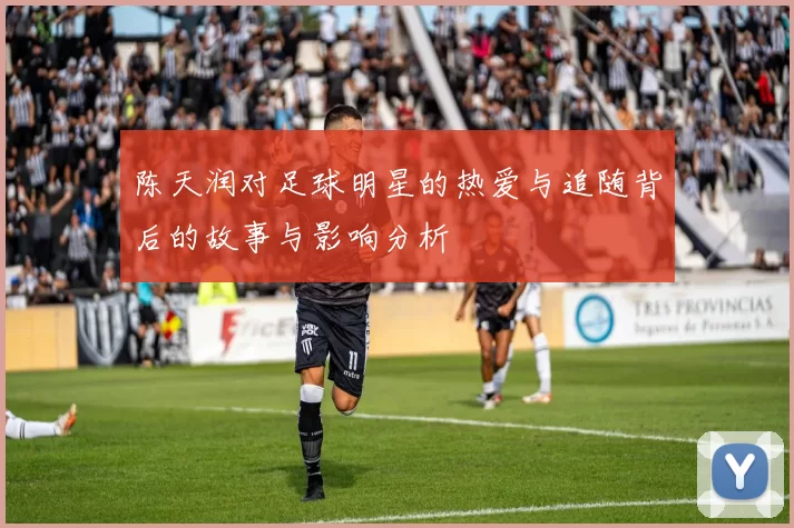 陈天润对足球明星的热爱与追随背后的故事与影响分析