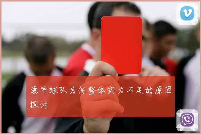 意甲球队为何整体实力不足的原因探讨