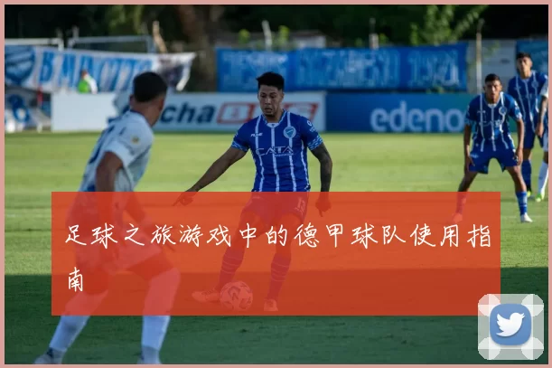足球之旅游戏中的德甲球队使用指南
