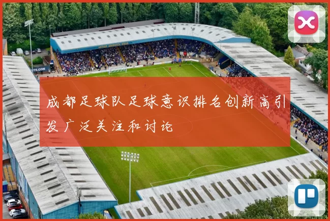 成都足球队足球意识排名创新高引发广泛关注和讨论