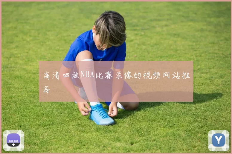 高清回放NBA比赛录像的视频网站推荐
