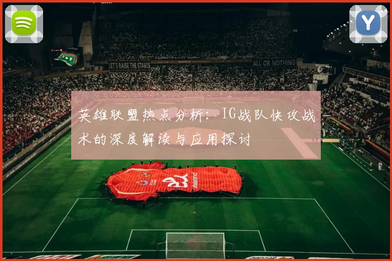 英雄联盟热点分析：IG战队快攻战术的深度解读与应用探讨
