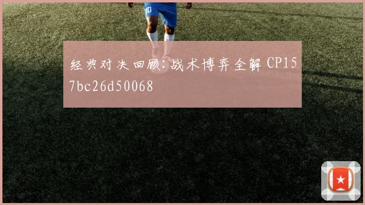 经典对决回顾:战术博弈全解 CP157bc26d50068