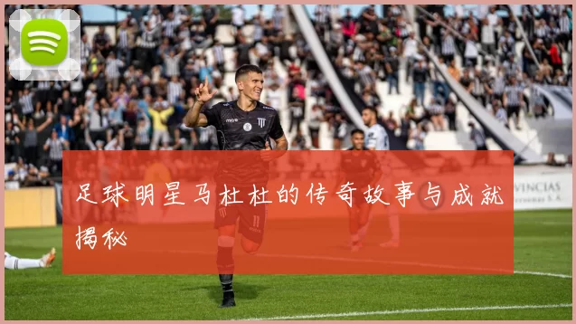 足球明星马杜杜的传奇故事与成就揭秘
