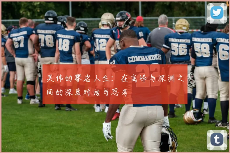 吴伟的攀岩人生：在高峰与深渊之间的深度对话与思考