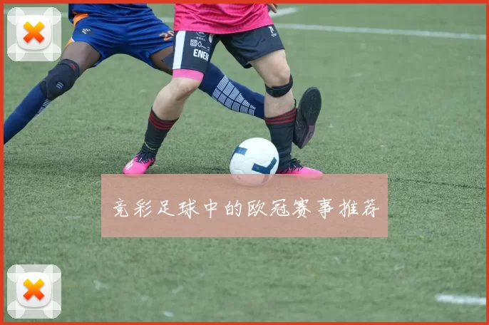 竞彩足球中的欧冠赛事推荐
