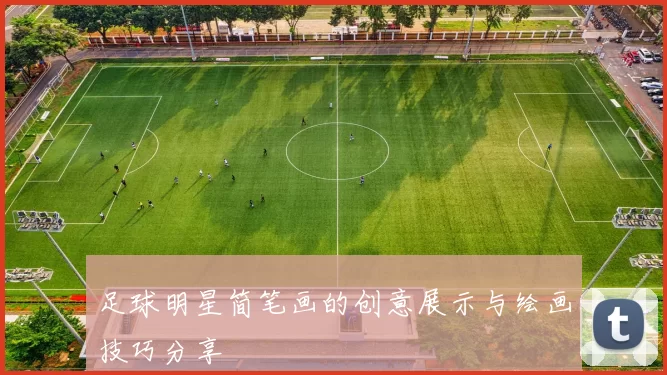 足球明星简笔画的创意展示与绘画技巧分享
