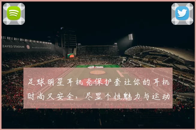 足球明星耳机壳保护套让你的耳机时尚又安全，尽显个性魅力与运动风采