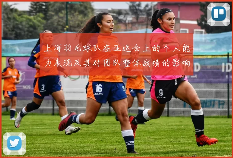 上海羽毛球队在亚运会上的个人能力表现及其对团队整体战绩的影响分析