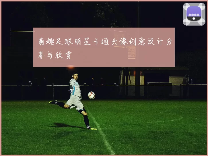 萌趣足球明星卡通头像创意设计分享与欣赏