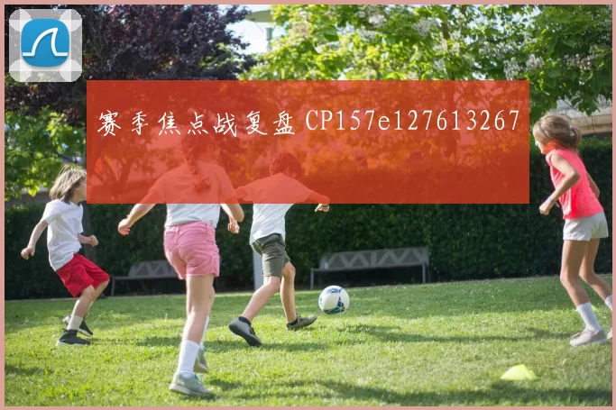 赛季焦点战复盘 CP157e127613267
