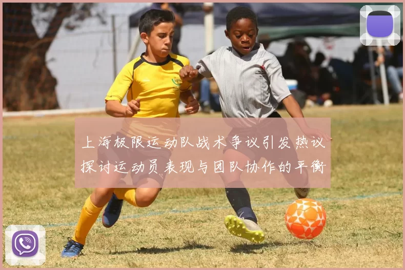 上海极限运动队战术争议引发热议探讨运动员表现与团队协作的平衡