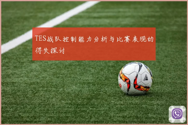 TES战队控制能力分析与比赛表现的得失探讨
