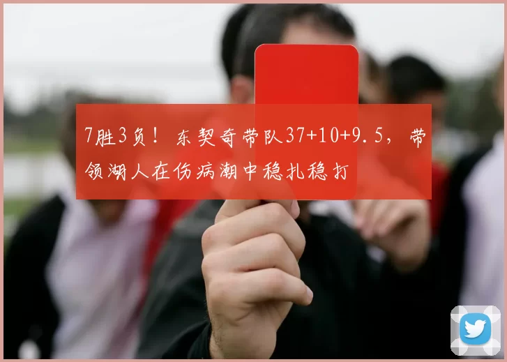 7胜3负！东契奇带队37+10+9.5，带领湖人在伤病潮中稳扎稳打